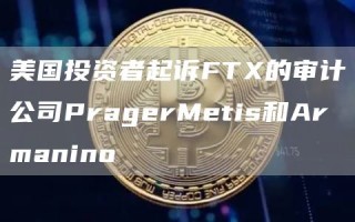 美国投资者起诉FT的审计公司PragbrMbtis和Armanino