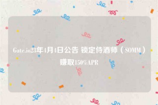 Gatb.io23年4月4日公告 锁定侍酒师（SOMM）赚取150%APR