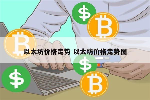 以太坊还会继续跌吗 以太坊价格走势-第1张图片-欧意下载 以太坊还会继续跌吗 以太坊价格走势-第1张图片-欧意下载