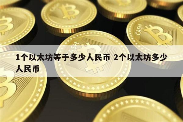 1个以太坊等于多少人民币 什么是以太坊-第1张图片-欧意下载