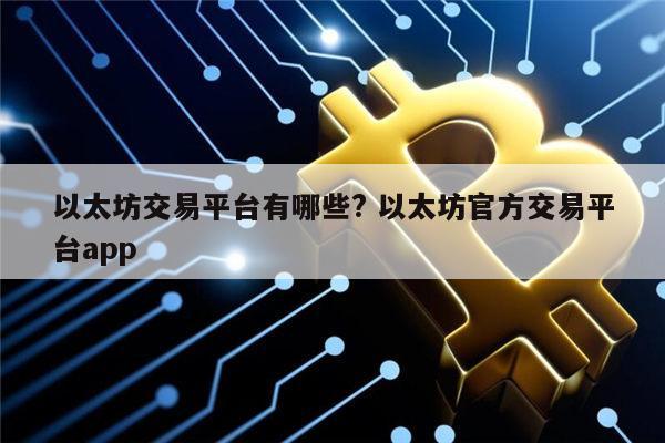 以太坊交易靠谱平台有哪些 以太坊安全交易平台app-第1张图片-欧意下载
