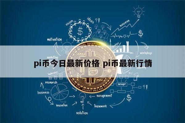 pi币今日最新价格 pi币到底值不值钱-第1张图片-欧意下载