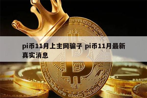 pi币11月上主网吗 pi币11月最新真实消息-第1张图片-欧意下载