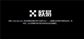 ok 交易平台官方公告版_欧意以太币app下载V6.3.40