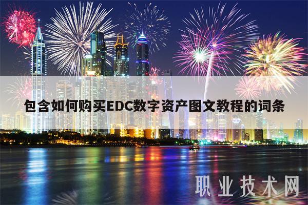 包含如何购买DC数字资产图文教程的词条-第1张图片-欧意下载