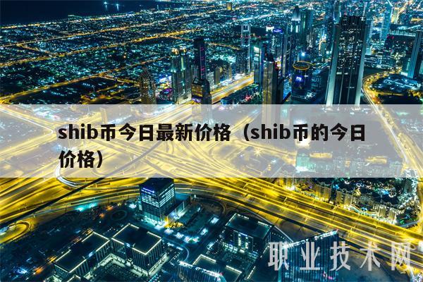 shib币今日最新价格（shib币的今日价格-第1张图片-欧意下载