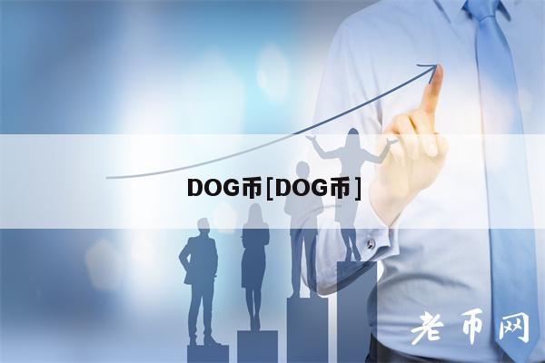 DOG币[DOG币]-第1张图片-欧意下载