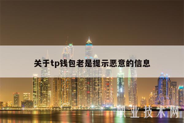 关于tp钱包老是提示恶意的信息-第1张图片-欧意下载