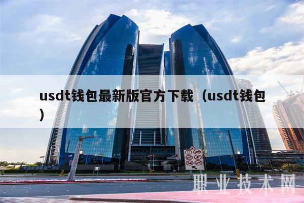 usdt钱包最新版官方下载（usdt钱包-第1张图片-欧意下载