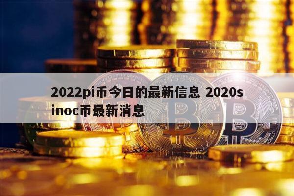 2022pi币今日的最新信息 pi币最新消息-第1张图片-欧意下载 2022pi币今日的最新信息 pi币最新消息-第1张图片-欧意下载