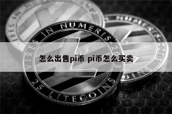 怎么出售pi币 pi币在哪里买-第1张图片-欧意下载 怎么出售pi币 pi币在哪里买-第1张图片-欧意下载