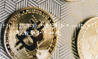 FIL2026年能涨到多少钱一枚