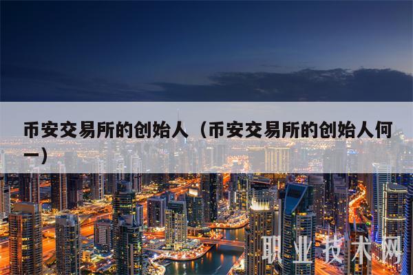 BIAN交易所的创始人（BIAN交易所的创始人何一-第1张图片-欧意下载