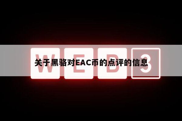 关于黑骆对AC币的点评的信息-第1张图片-欧意下载