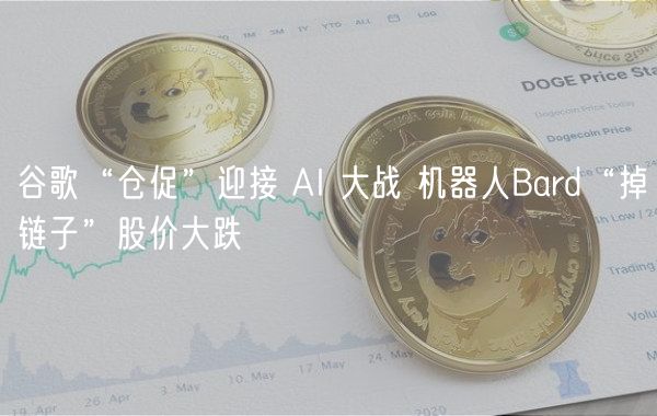 谷歌“仓促”迎接 AI 大战 机器人Bard“掉链子”股价大跌-第1张图片-欧意下载