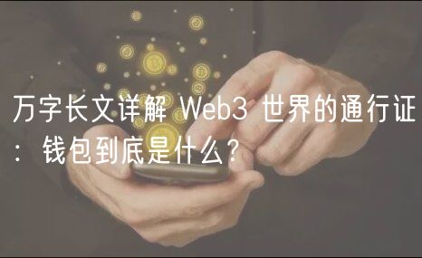 万字长文详解 Web3 世界的通行证：钱包到底是什么？-第1张图片-欧意下载