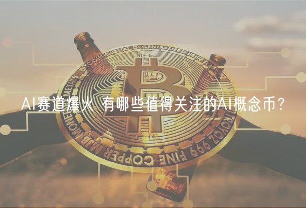 AI赛道爆火 有哪些值得关注的AI概念币？-第1张图片-欧意下载