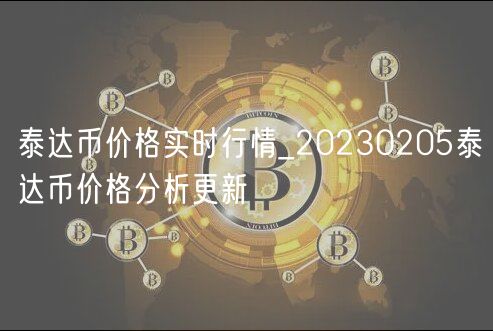 泰达币价格实时行情_20230205泰达币价格分析更新-第1张图片-欧意下载 泰达币价格实时行情_20230205泰达币价格分析更新-第1张图片-欧意下载