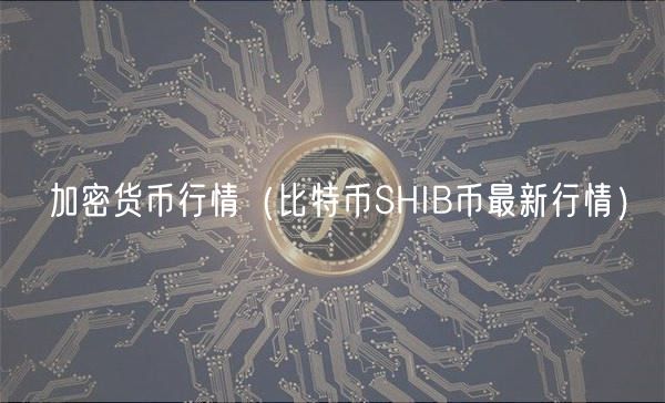 加密货币行情(比特币SHIB币最新行情)-第1张图片-欧意下载 加密货币行情(比特币SHIB币最新行情)-第1张图片-欧意下载