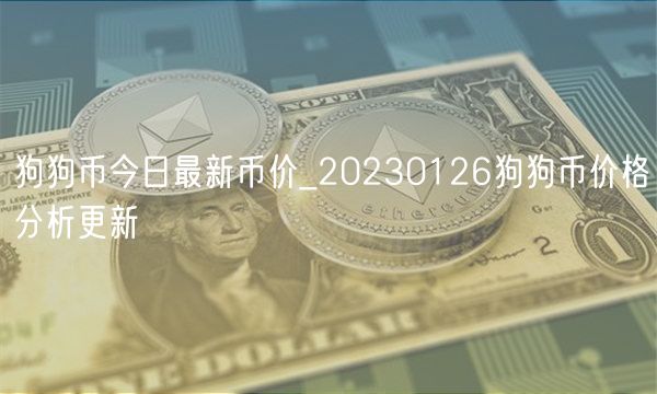 狗狗币今日最新币价_20230126狗狗币价格分析更新-第1张图片-欧意下载 狗狗币今日最新币价_20230126狗狗币价格分析更新-第1张图片-欧意下载