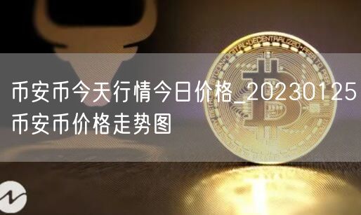 BIAN币今天行情今日价格_20230125BIAN币价格走势图-第1张图片-欧意下载