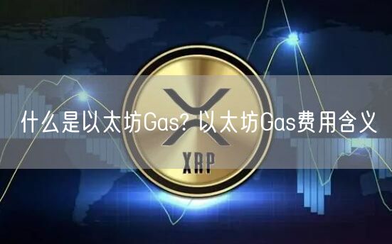什么是以太坊Gas? 以太坊Gas费用含义-第1张图片-欧意下载 什么是以太坊Gas? 以太坊Gas费用含义-第1张图片-欧意下载