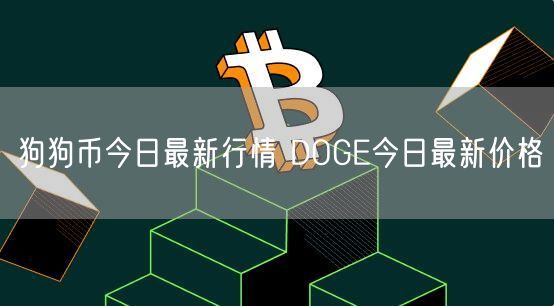 狗狗币今日最新行情 DOGE今日最新价格-第1张图片-欧意下载 狗狗币今日最新行情 DOGE今日最新价格-第1张图片-欧意下载