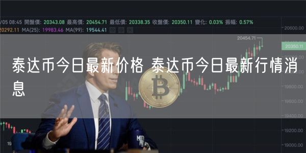 泰达币今日最新价格 泰达币今日最新行情消息-第1张图片-欧意下载