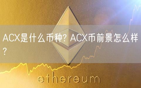 ACX是什么币种? ACX币前景怎么样?-第1张图片-欧意下载 ACX是什么币种? ACX币前景怎么样?-第1张图片-欧意下载