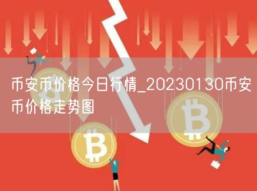 BIAN币价格今日行情_20230130BIAN币价格走势图-第1张图片-欧意下载 BIAN币价格今日行情_20230130BIAN币价格走势图-第1张图片-欧意下载