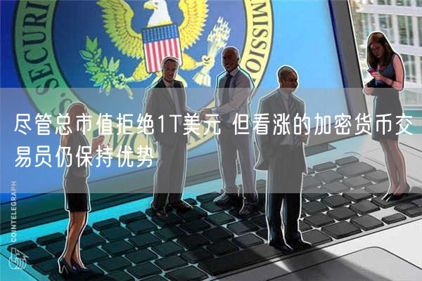 尽管总市值拒绝1T美元 但看涨的加密货币交易员仍保持优势-第1张图片-欧意下载 尽管总市值拒绝1T美元 但看涨的加密货币交易员仍保持优势-第1张图片-欧意下载