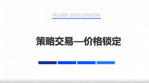 什么是价格锁定？价格锁定的适用场景-第2张图片-欧意下载