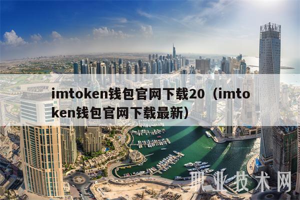 imtmcn钱包官网下载20（imtmcn钱包官网下载最新-第1张图片-欧意下载