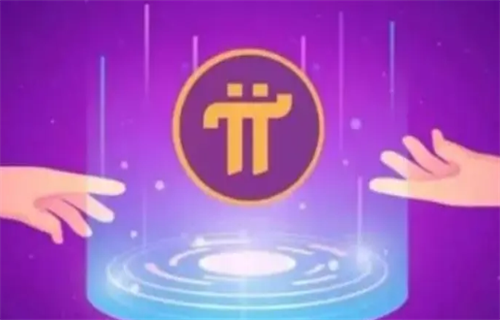 2022年π币几钱一个? pi币最新消息最新动态-第1张图片-欧意下载