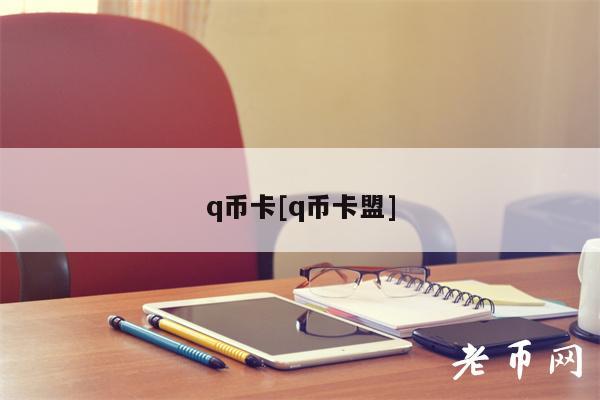q币卡[q币卡盟]-第1张图片-欧意下载