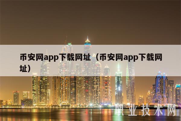 BIAN网app下载网址（BIAN网app下载网址-第1张图片-欧意下载