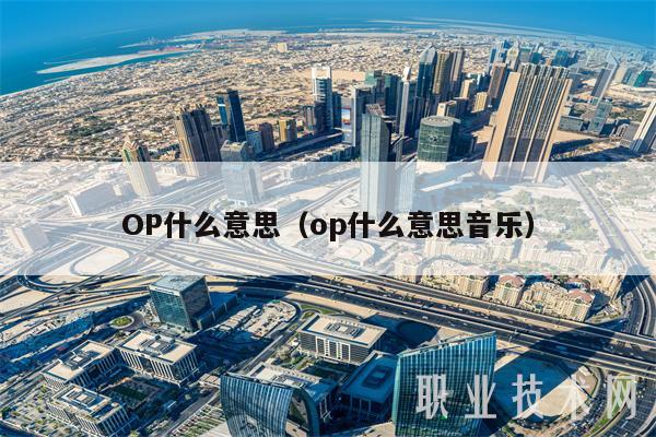 OP什么意思（op什么意思音乐-第1张图片-欧意下载