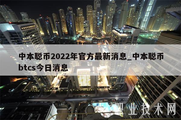 中本聪币2022年官方最新消息_中本聪币btcs今日消息-第1张图片-欧意下载