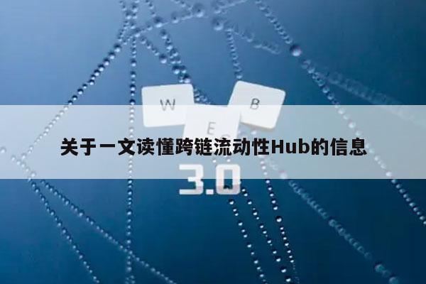 关于一文读懂跨链流动性Hub的信息-第1张图片-欧意下载