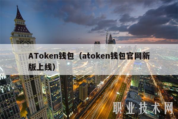 ATmxcn钱包（atmxcn钱包官网新版上线-第1张图片-欧意下载