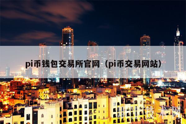 pi币钱包交易所官网（pi币交易网站-第1张图片-欧意下载