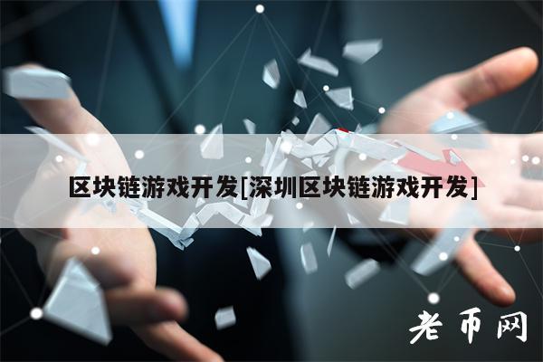 区块链游戏开发[深圳区块链游戏开发]-第1张图片-欧意下载