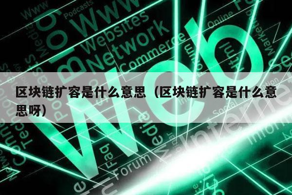 区块链扩容是什么意思（区块链扩容是什么意思呀-第1张图片-欧意下载