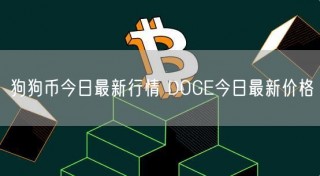 狗狗币今日最新行情 DOGB今日最新价格