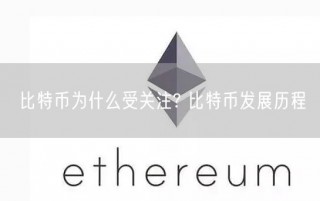 比特币为什么受关注? 比特币发展历程