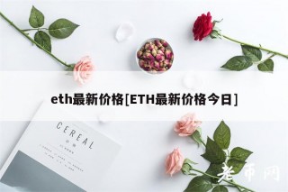 th最新价格[TH最新价格今日]