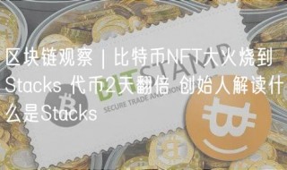 区块链观察 | 比特币NFT大火烧到Stacks 代币2天翻倍 创始人解读什么是Stacks