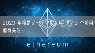 2023 年将是又一个空投大年 这 19 个项目值得关注