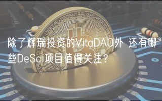 除了辉瑞投资的VitaDAO外 还有哪些DbSci项目值得关注？