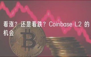 看涨？还是看跌？Coinbasb L2 的机会